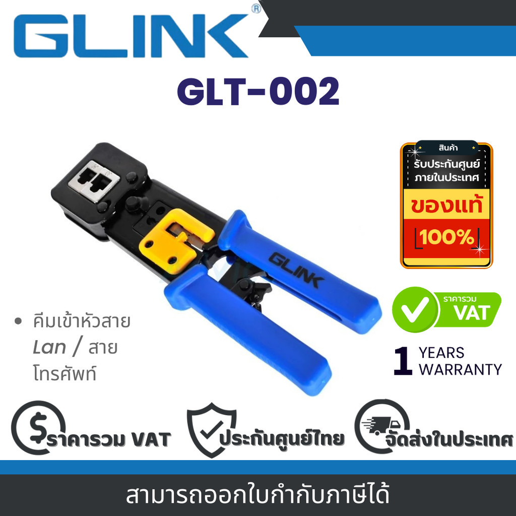 Glink GLT-002 คีมเข้าหัวสาย Lan / สายโทรศัพท์ By Vnix Group