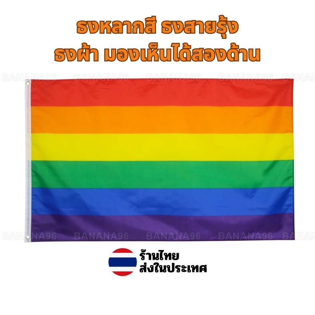 ธงสายรุ้ง ธงLGBT PRIDE ธงความเท่าเทียม ธงหลากสี มองเห็นสองด้าน
