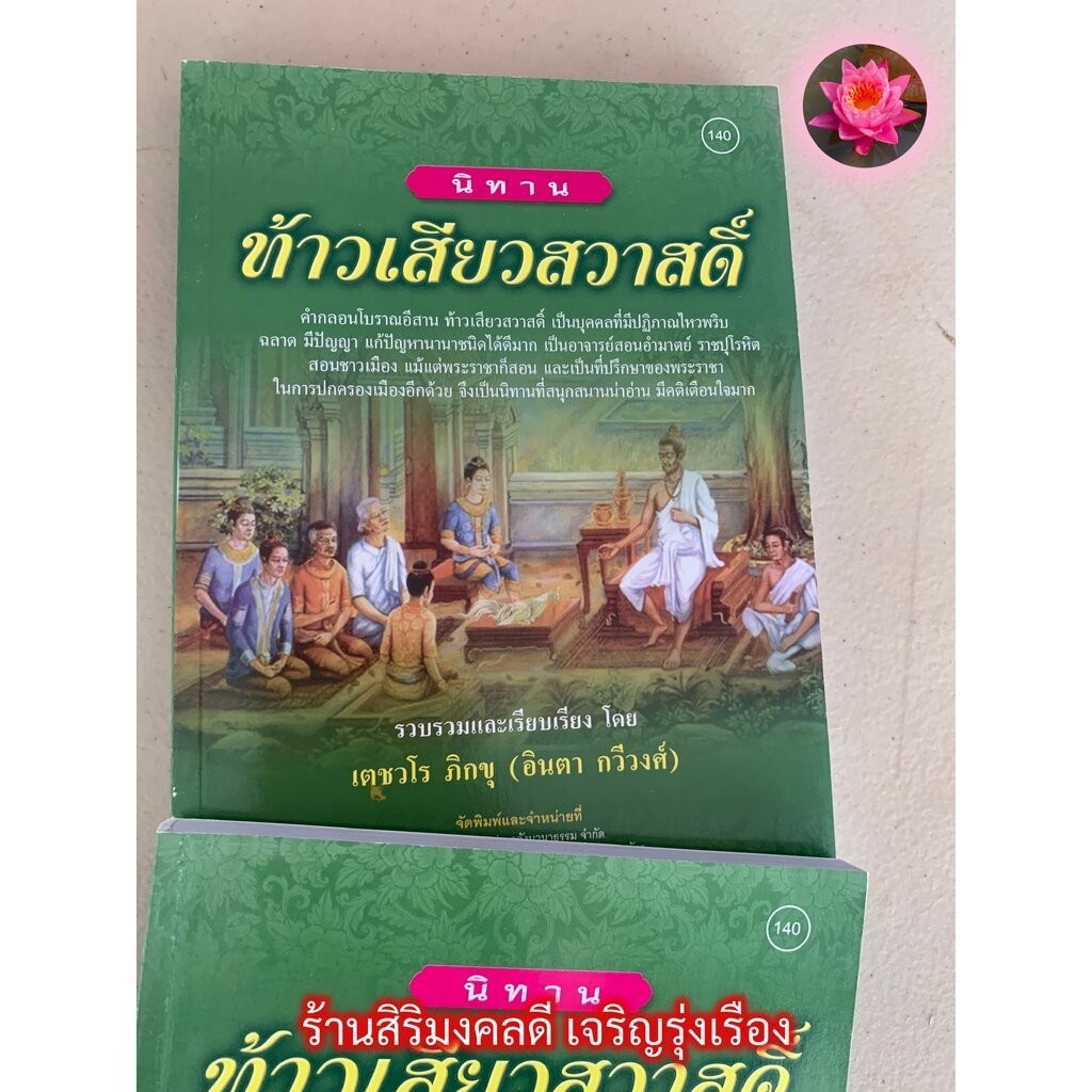 ท้าวเสียวสวาสดิ์ - [๑๔๐] - 1 เล่ม - หนังสือนิทานท้าวเสียวสวาสดิ์ ซึ่งเป็นนักปราชญ์ บัณฑิตผู้มีสติปัญญา (ภาษาอีสาน) - ...