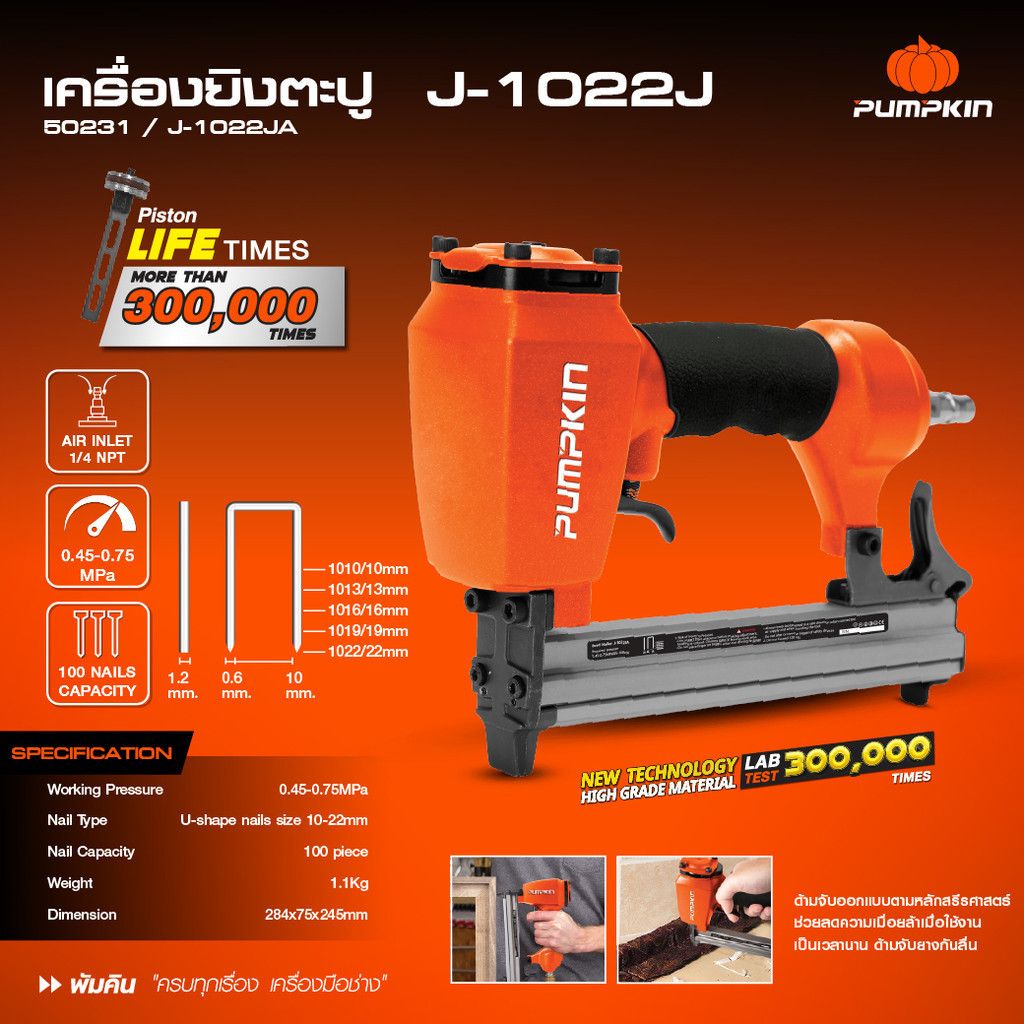 PUMPKIN แม็กลมขาคู่ เครื่องยิงตะปูลม แม็กลม ตะปูรุ่น 1010J-1020J(10-20 มม.) 50231 [ โมเดลไหม่ ]