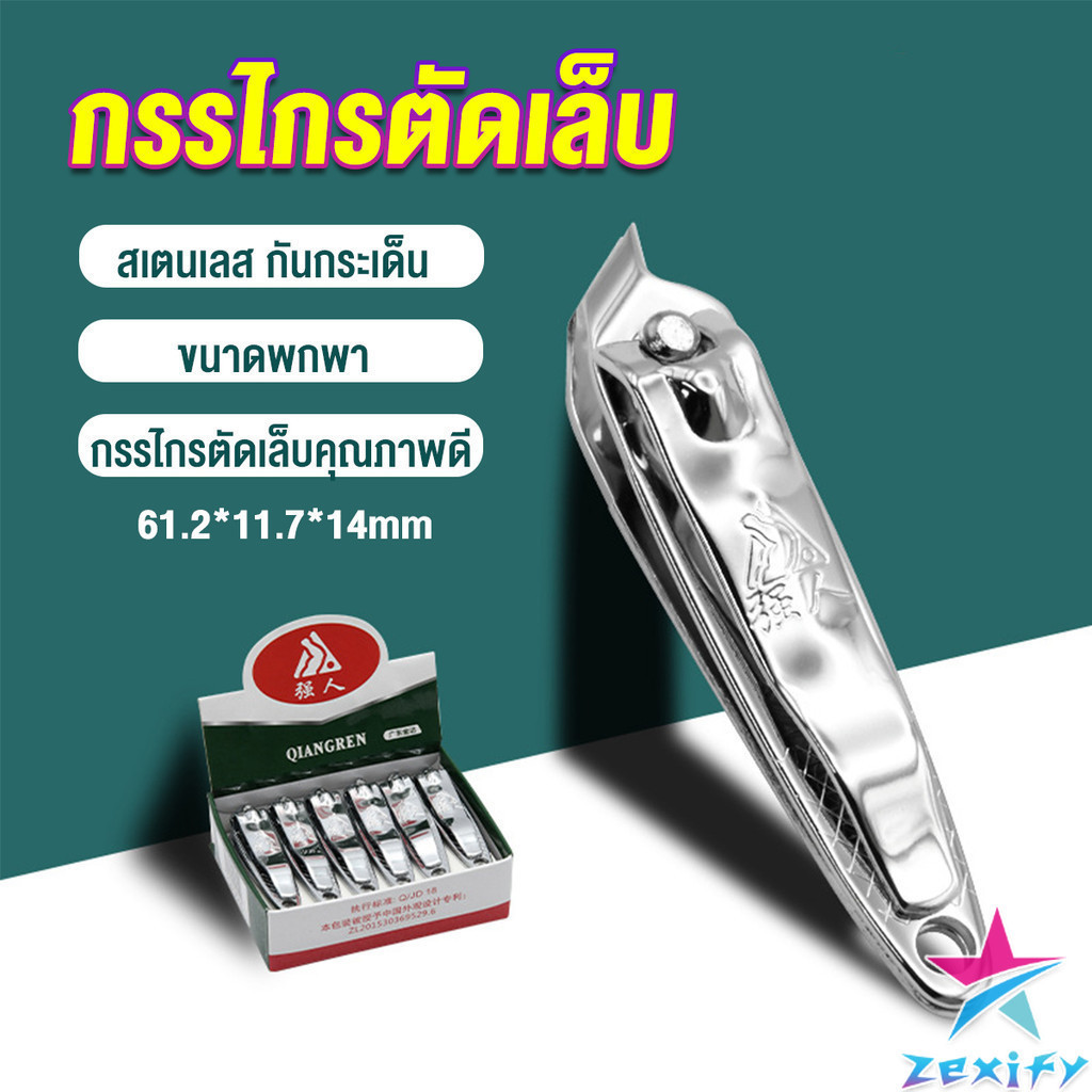 ZXF กรรไกรตัดเล็บ ตัดซอกเล็บ สเตนเลส Nail clipper