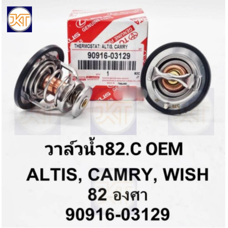 ส่งเร็ว วาล์วน้ำ Altisอัลติส Wishวิส Camryคัมรี่ 82.C เกรดOEM 90916-03129 OEM