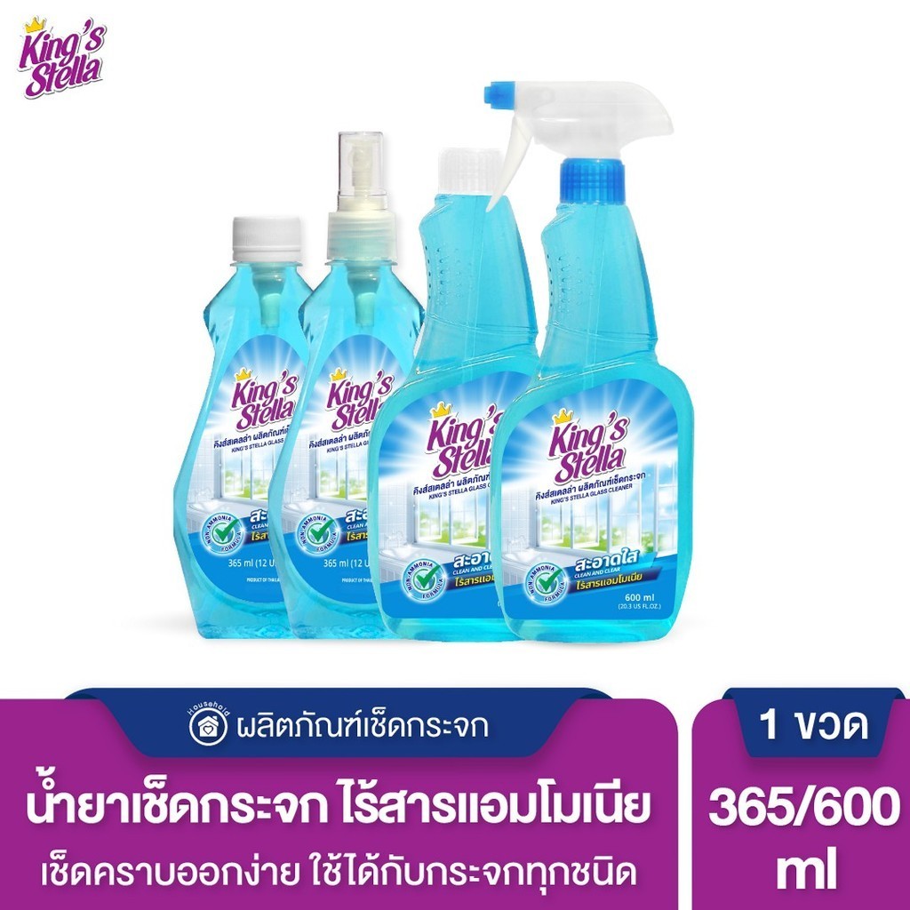 King's Stella (คิงส์สเตลล่า) Glass Cleaner น้ำยาเช็ดกระจก ไม่มีแอมโมเนีย  ขจัดความมัน ทำความสะอาดกระจก