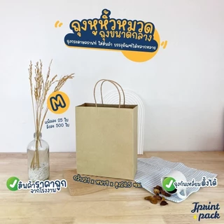 ถุงกระดาษหูหิ้วน้ำตาลคราฟท์ สินค้ามี 6 ขนาด ไม่พิมพ์ลาย (หมวดถุงไซส์กลาง)