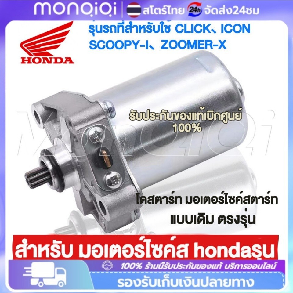 🔥 HONDA ไดร์สตาร์ท Click HONDA-CLICK SCOOPY-I ไดร์สตาร์ท Click Scoopy-i Zoomer-x มอเตอร์สตาร์ท ไดสตา