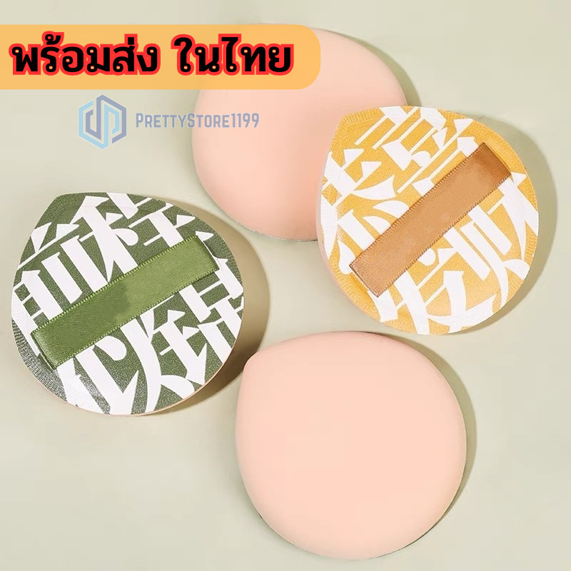พร้อมส่ง 🎀 พัฟฟองน้ำแต่งหน้า พัฟขนาดใหญ่ แบบพกพา 1 ชิ้น 🔰 ลงรองพื้นคอนซีลเลอร์ได้อย่างมั่นใจ ps99