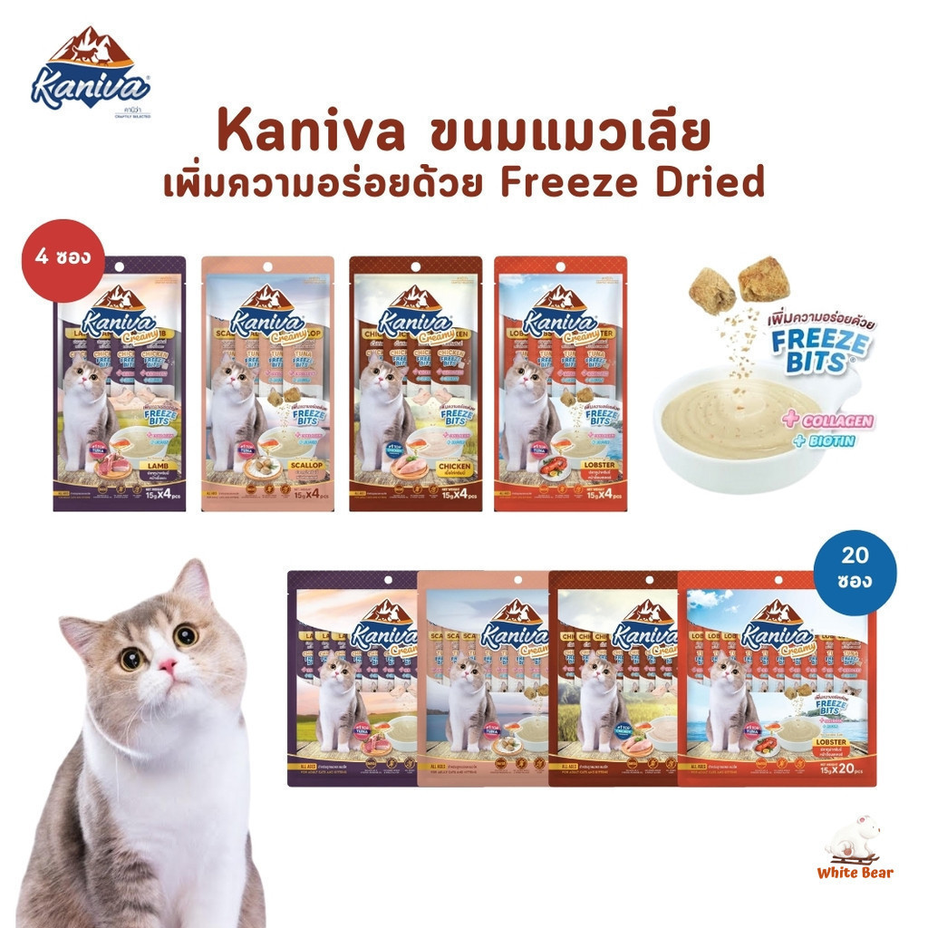 Kaniva ขนมแมวเลีย Creamy Treat คานิว่า ครีมมี่ทรีต เพิ่มความอร่อยด้วยฟรีซดราย ขนาดซองละ 15 กรัม