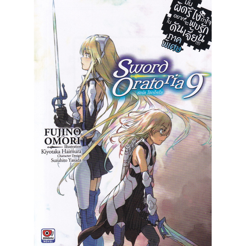 Manga Arena (หนังสือ) มันผิดรึไงถ้าใจอยากจะพบรักในดันเจี้ยน ภาคพิเศษ ซอร์ด โอราโทเรีย เล่ม 9