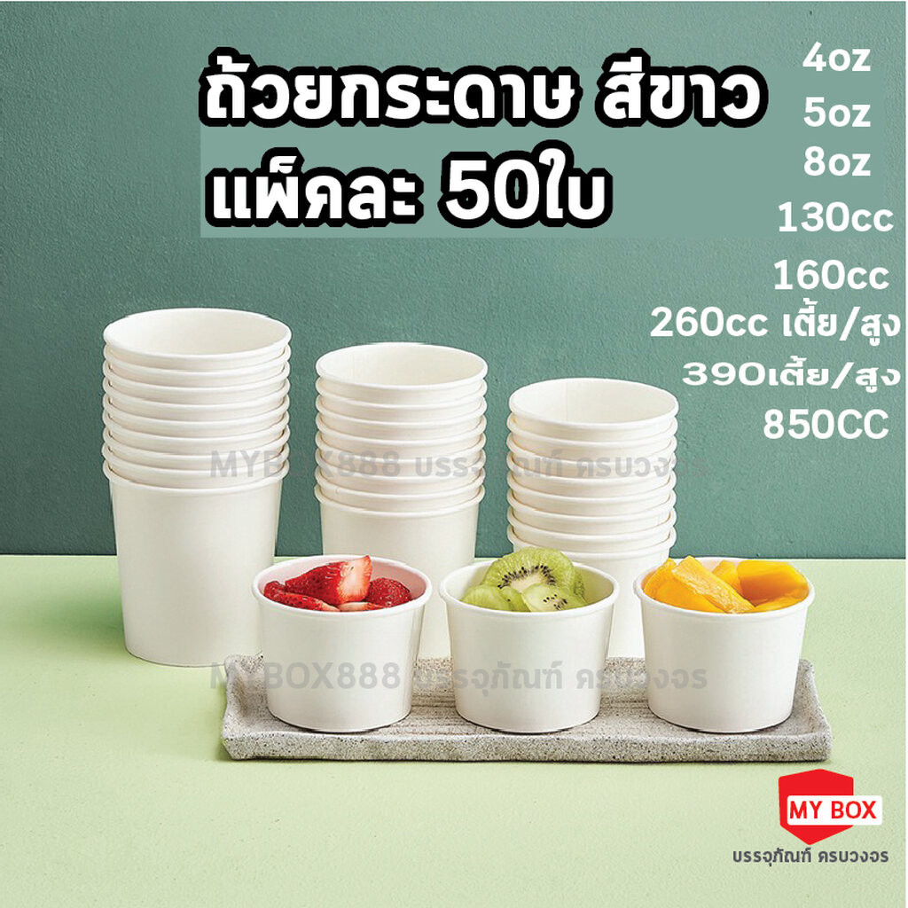 ถ้วยกระดาษ สีขาว สำหรับใส่ไอศรีม 50ชิ้น/แพ็ค