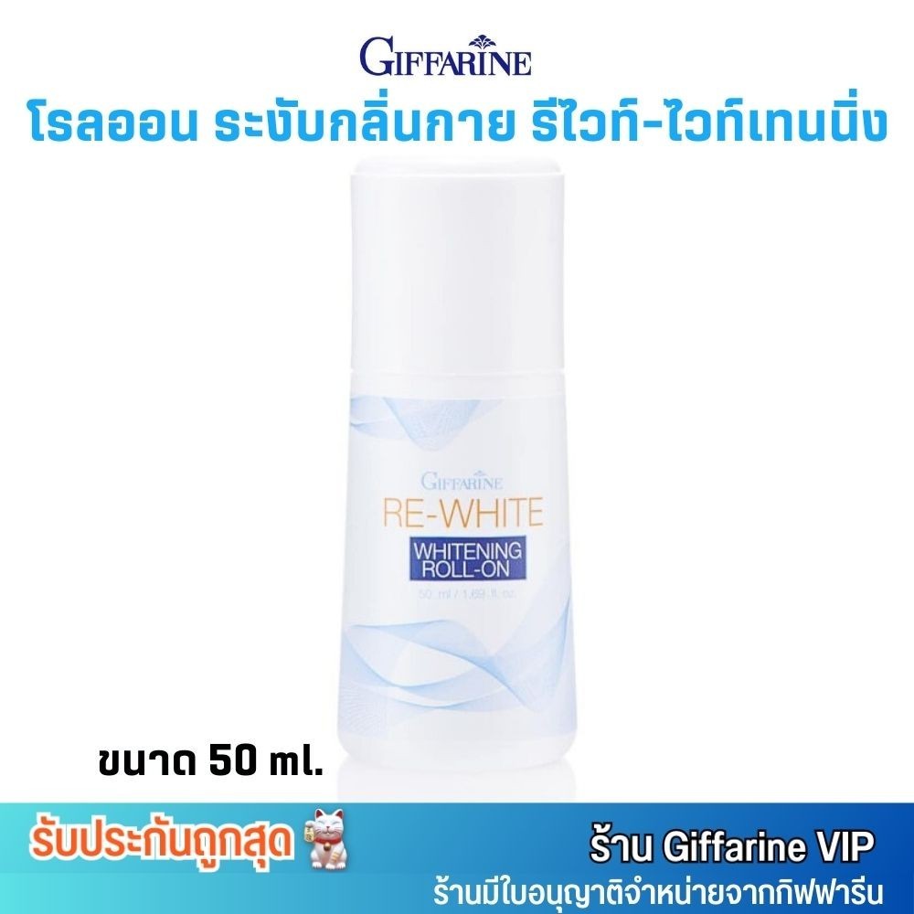 กิฟฟารีน รีไวท์ ไวท์เทนนิ่ง โรลออน รักแร้ขาวกระจ่างใส Giffarine Re White Whitening Roll On (50ml.)