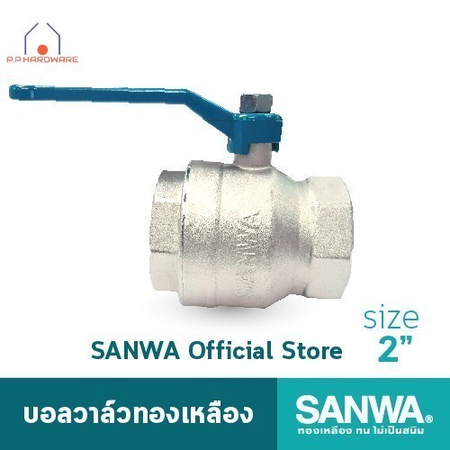 SANWA บอลวาล์วทองเหลือง ซันวา รูเต็ม brass ball valve (full bore) วาล์ว บอลวาล์ว 2 นิ้ว 2"