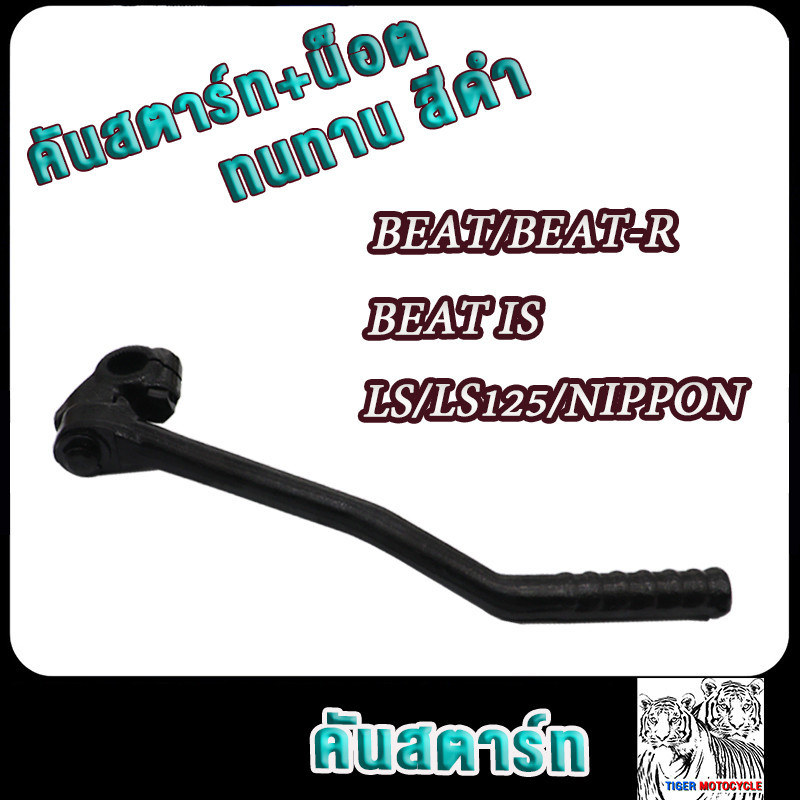 คันสตาร์ท ls125/beat ls/ls/beat/beat-r/nippon ขาสตาร์ท เกรดAAA ทนทาน สีดำ แข็งแรง งานสวย
