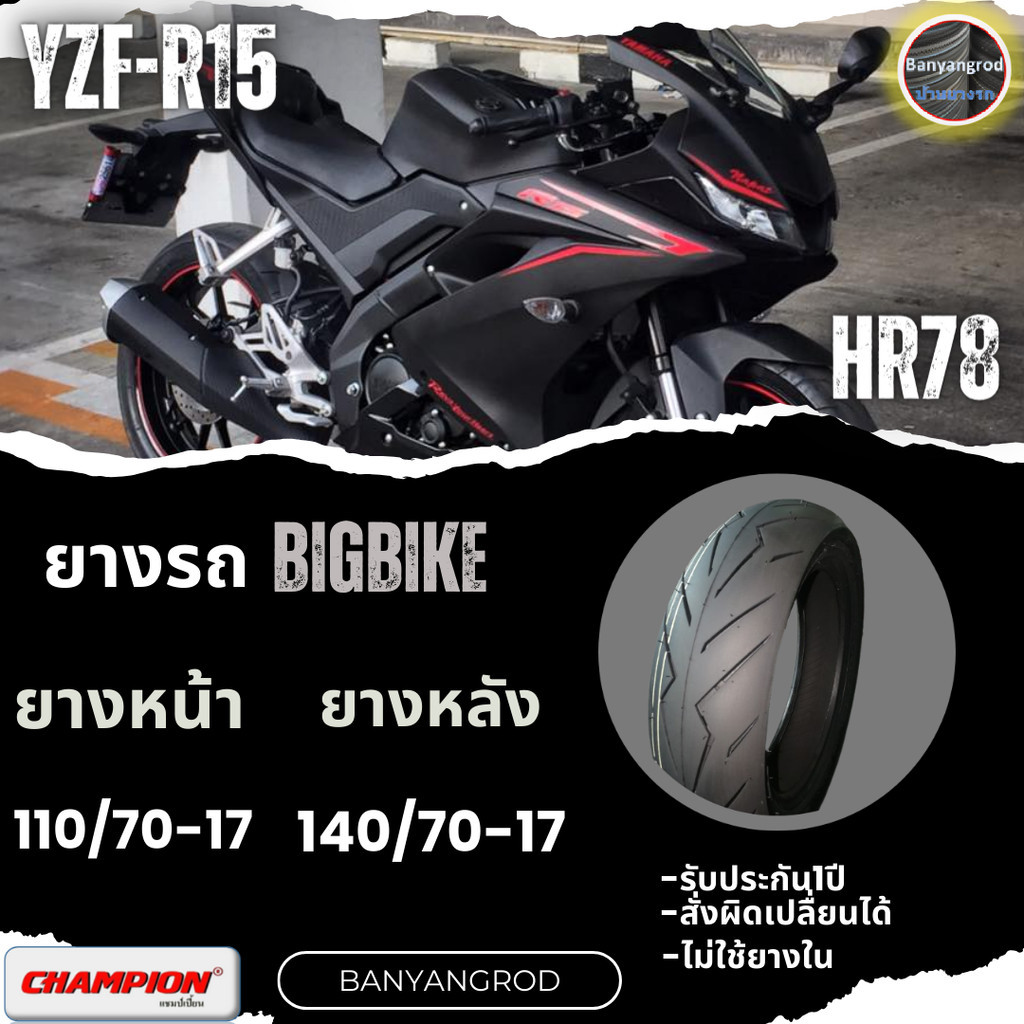 ยางล้อYZF-R15ยางChampion HR78 หน้า110/70-17 หลัง130/70-17 หรือ 140/70-17 เนื้อยางนิ่ม