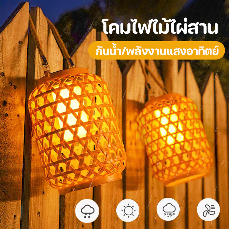COD💡🏡โคมไฟไม้ไผ่สาน โคมไฟไม้ไผ่ แสงแสงอาทิตย์ กันน้ำ ไฟตกแต่ง ไฟแต่งสวน ไฟสวน