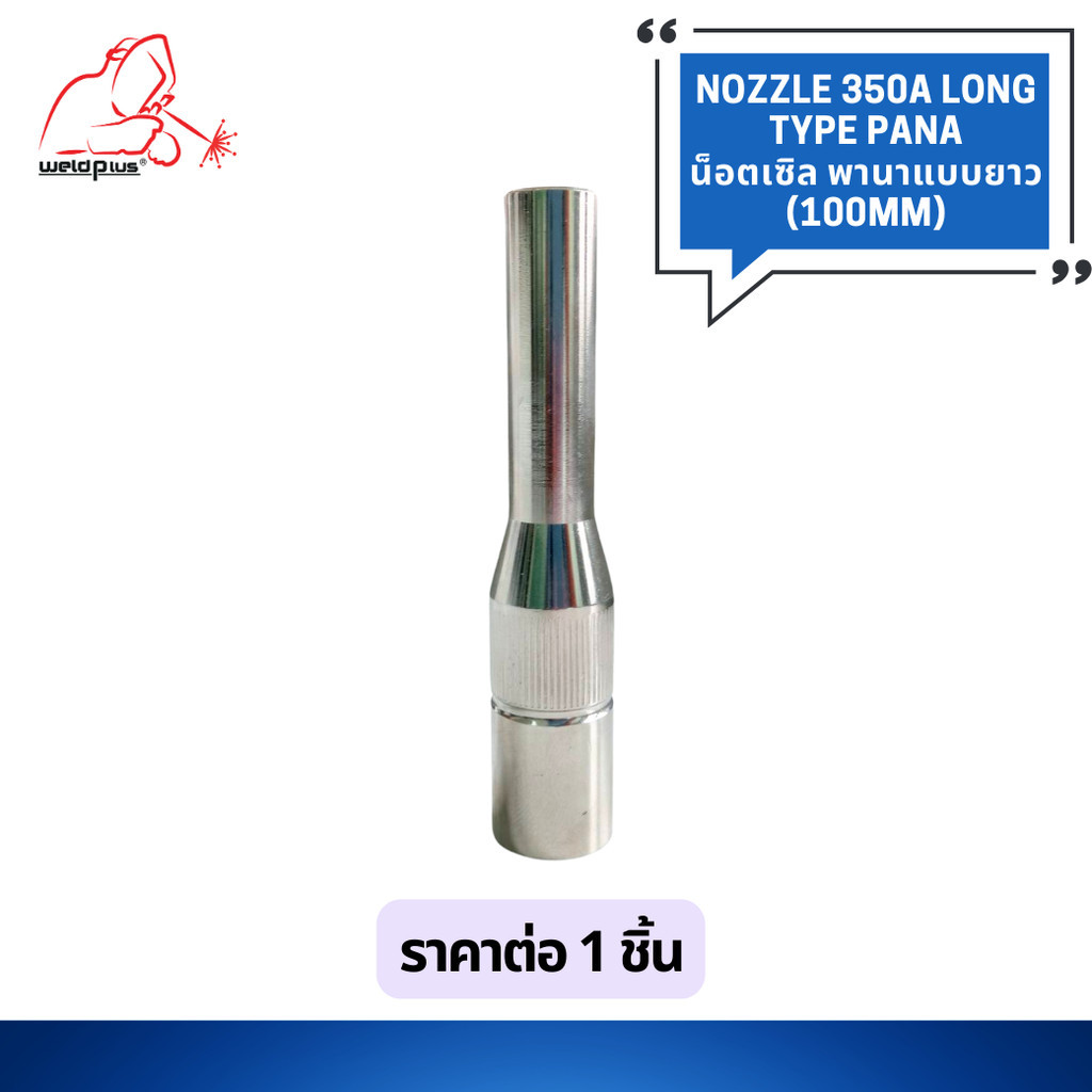 น็อตเซิล พานา แบบยาว 350A (100mm) Nozzle 350A Long-type PANA ยี่ห้อ Weldplus