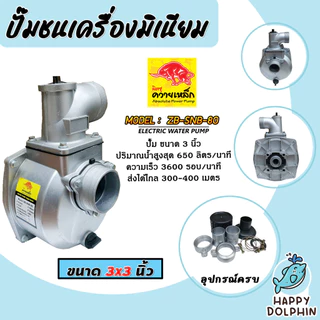 ปั้มมิเนียมชนเครื่อง ควายเหล็ก มีให้เลือกขนาด 2 นิ้ว และ 3 นิ้ว ปั้มน้ำ ปั้มมิเนียม ปั้มชนเครื่อง ปั้มสูบน้ำ