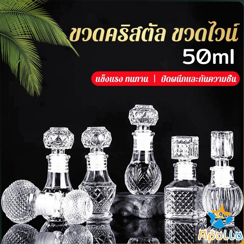 Apollo ขวดไวน์ขนาดเล็ก ขวดเหล้า วิสกี้ ขวดคริสตัล Glass Bottle