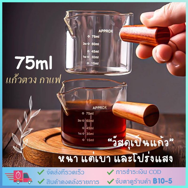 ☕เหยือกชงกาแฟเอสเปรสโซ่ บาริสต้า แก้วช็อต สามเหยือก พร้อมด้ามจับไม้ 75/150 มล.