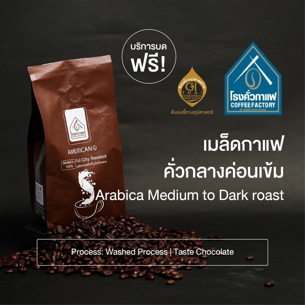 เมล็ดกาแฟคั่วกลาง-ค่อนเข้ม Americano Medium To Dark Roast 250 กรัม [ โรงคั่วกาแฟ วังน้ำเขียว ]