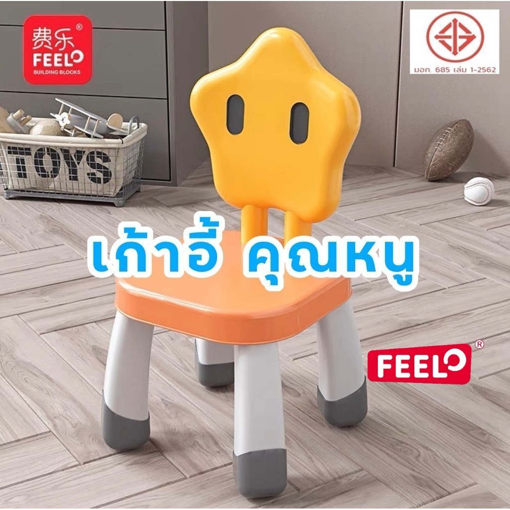 FEELO เก้าอี้สำหรับโต๊ะตัวต่อ โต๊ะกิจกรรม เก้าอี้เด็ก อเนกประสงค์