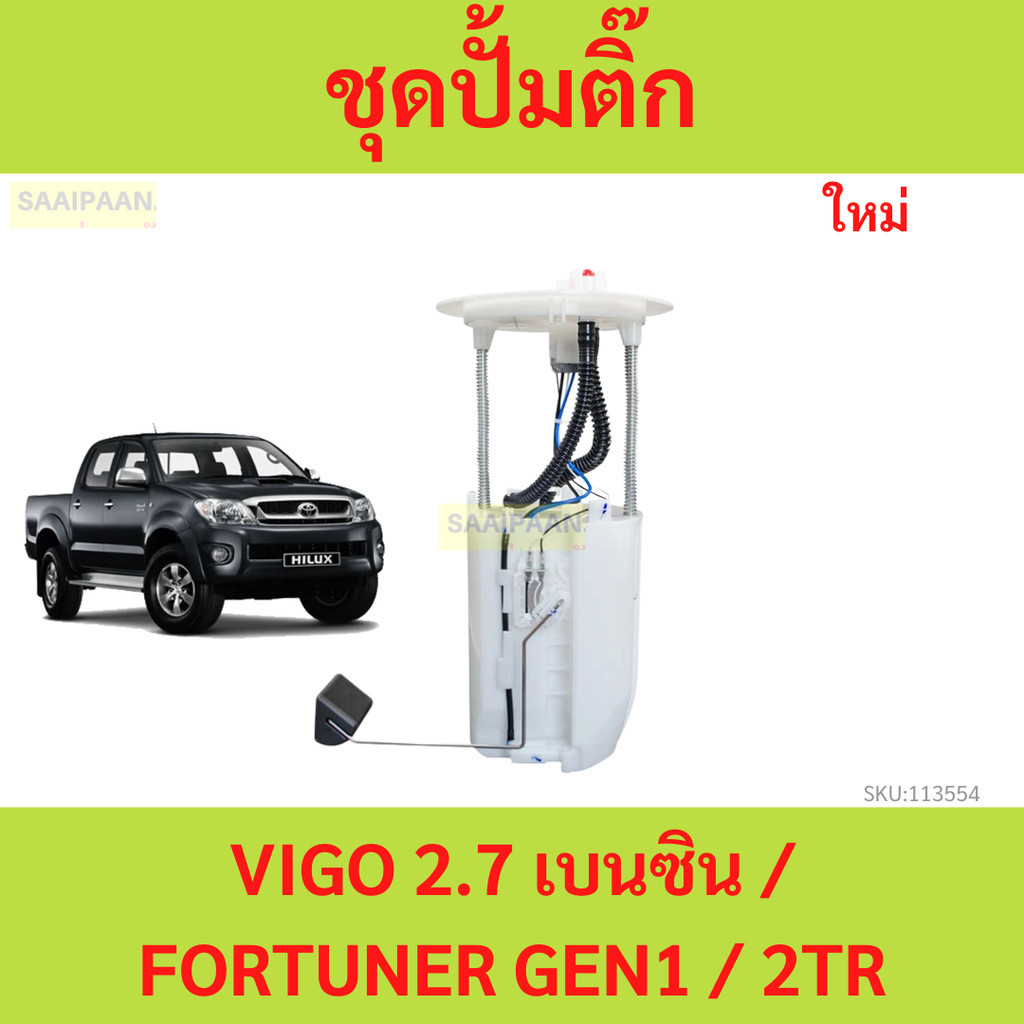 ปั๊มติ๊ก พร้อมลูกลอย Toyota Vigo โตโยต้าวีโก้ 2.7เบนซิน 2TR fortuner  โตโยต้า ฟอร์จูนเนอร์