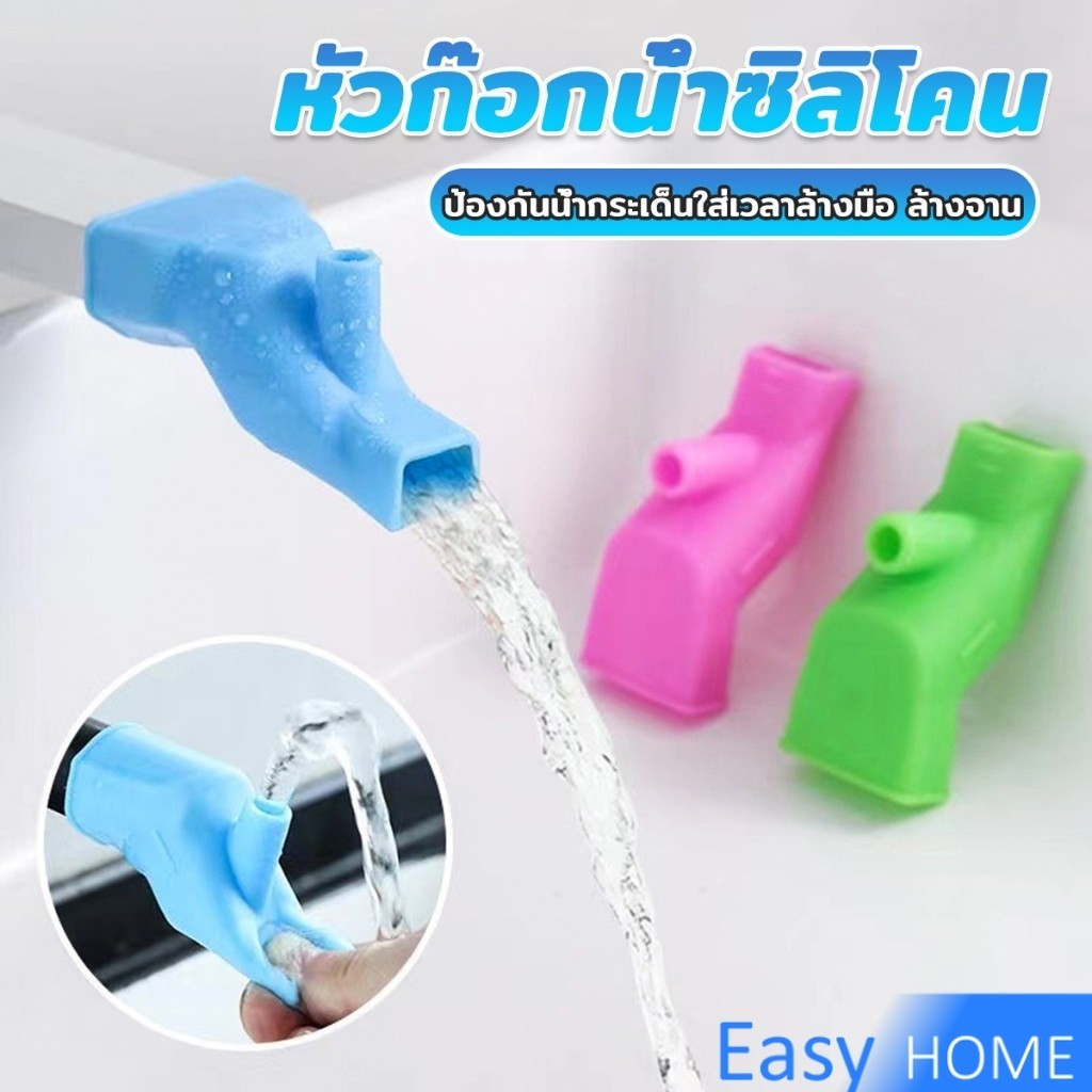 Easy หัวต่อก็อกนำ้แบบซิลิโคน ป้องกันน้ำกระเด็นใส่เวลาล้างมือ ล้างจาน Silicone faucet