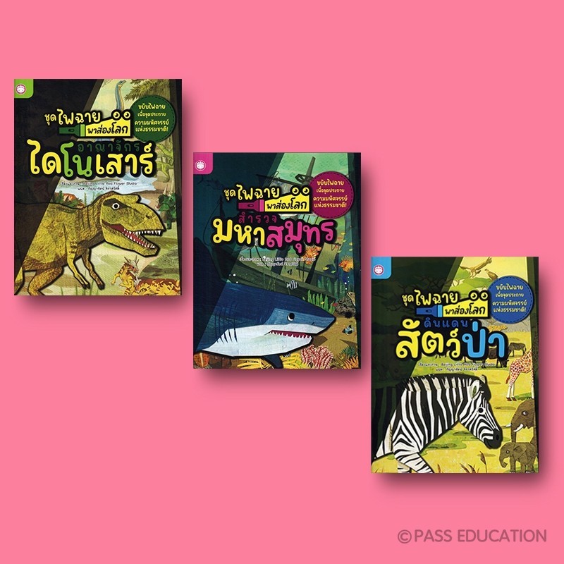 YF CULTURE ชุดหนังสือไฟฉายพาส่องโลก ฝึกสังเกตุ ค้นหา เรียนรู้ สัตว์ป่า สัตว์ทะเล และไดโนเสาร์