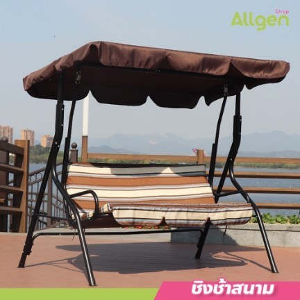 allgen ชิงช้าเหล็ก ชิงช้าสนาม 3 ที่นั่ง swing chair เก้าอี้ชิงช้า กลางแจ้ง แบบมีหลังคา