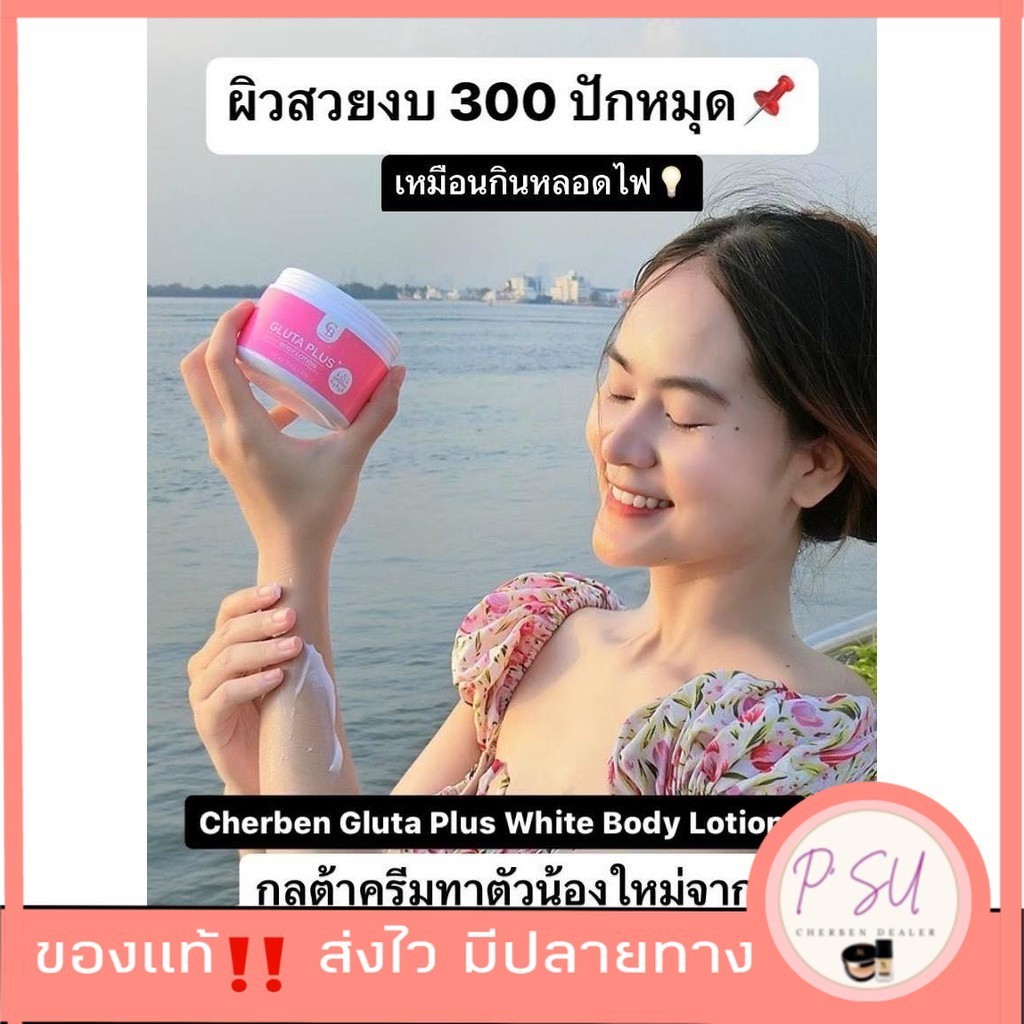 เก็บโคดในไลฟ์/คลิป100 cherben Gruta white body lotion กลูต้าไวท์เทนนิ่ง ผิวขาวใส