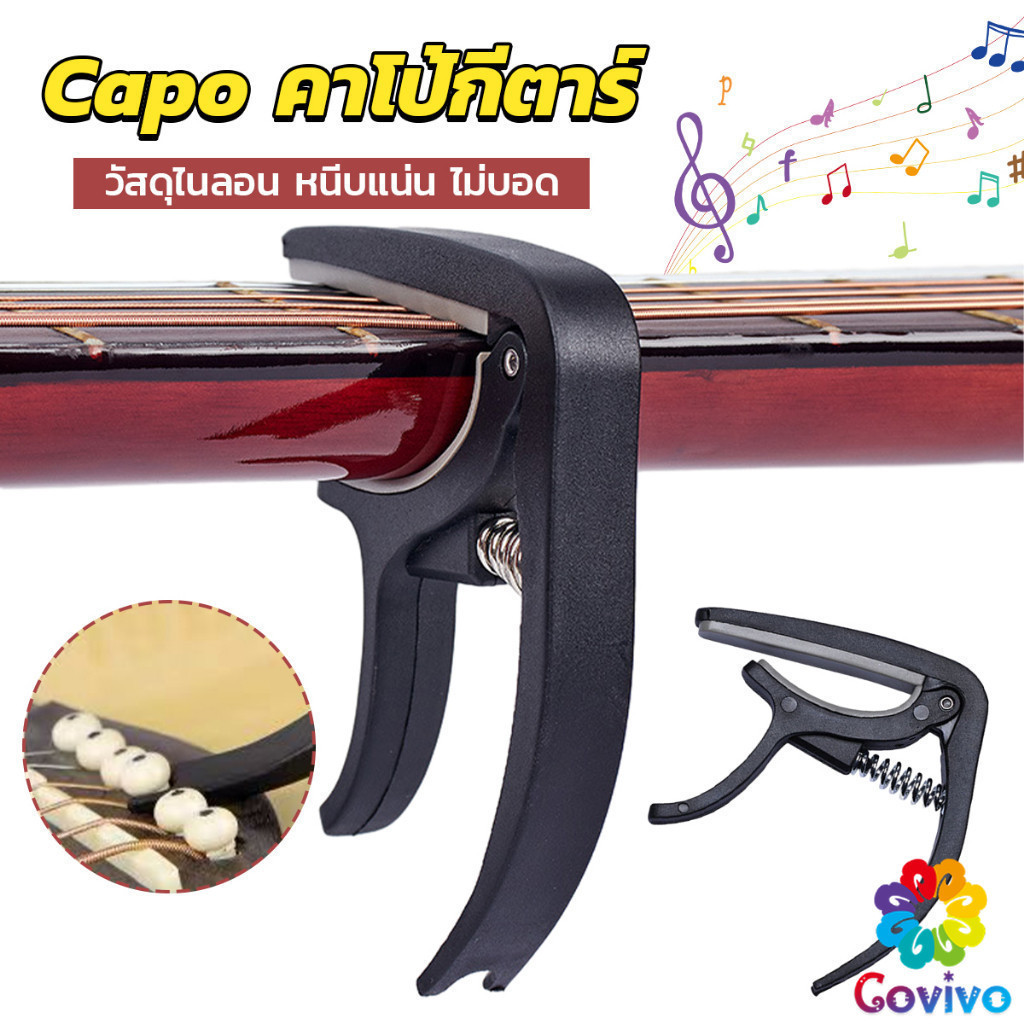 Covivo คาโป้ คาโป้กีต้าร์ คาโป้กีตาร์ กีตาร์โปร่ง กีตาร์ไฟฟ้า เบส อูคูเลเล่ สปริงดี หนีบแน่น ไม่บอด guitar accessories
