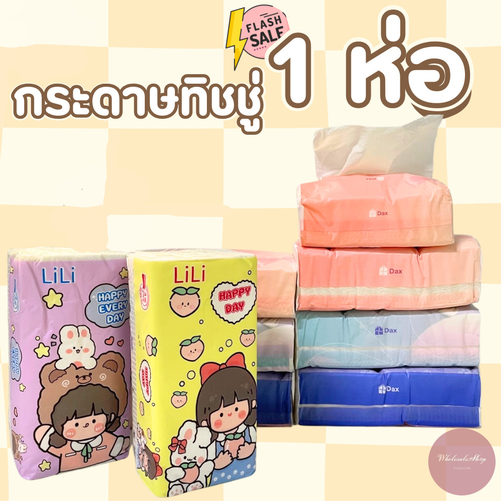 ทิชชู่ กระดาษทิชชู่ ห่อลายการ์ตูน คละสี หนา 3 ชั้น ซึมซับดีไม่ระคายเคือง ปั๊มลายดอกไม้น่ารัก (ราคาต่อ 1 ห่อ) พร้อมส่ง!!!