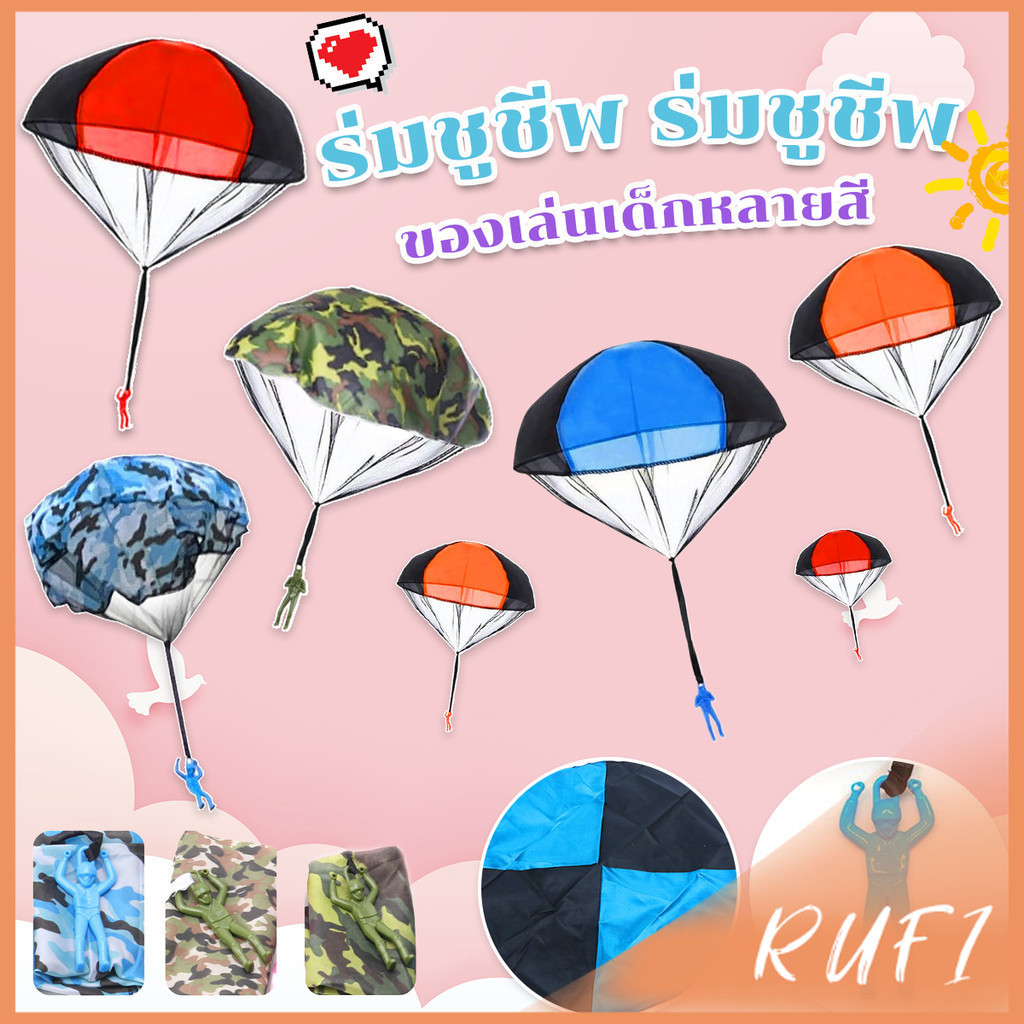 RUFI ของเล่นกระโดดร่ม ร่มชูชีพเด็กเล่น กลางแจ้ง ของเล่นสร้างสรรค์ Parachute toy