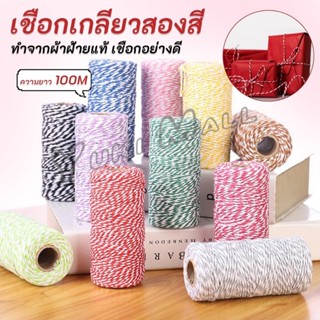 Yuki เชือกเกลียวสองสี ยาว 100 เมตร สำหรับงาน DIY บรรจุภัณฑ์ข…