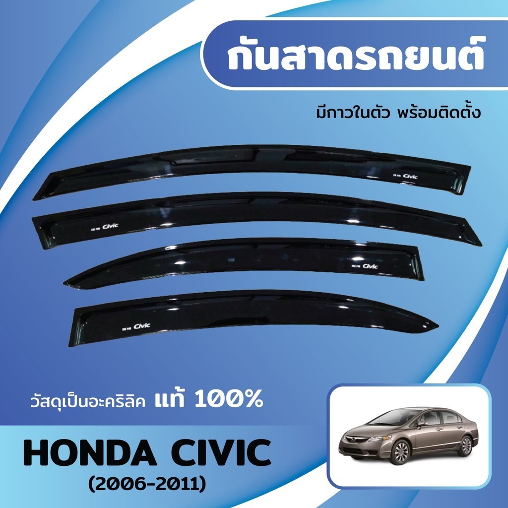 กันสาด ซีวิคนางฟ้า CIVIC FD 2006-2011 พร้อมกาวในตัว กันสาดประตู คิ้วกันสาดประตู คิ้วกันสาด