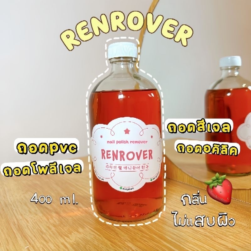 《 RENROVER 》 Gel Remover น้ำยาล้างเล็บเจล ถอดอคิลิค ถอดโพลีเจล ถอดpvc 400​ ml.