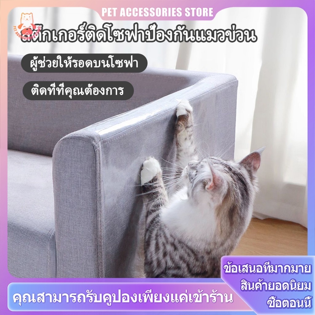 สติ๊กเกอร์กันแมวข่วน กันแมวข่วน แผ่นสติ๊กเกอร์ฟิล์มป้องกันแมวข่วน ป้องกันแมวลับเล็บโซฟา 2 เม็ด