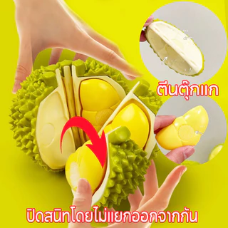 BHQ ของเล่นเด็ก ทุเรียนของเล่นผลไม้ ทุเรียนปอกเปลือกได้