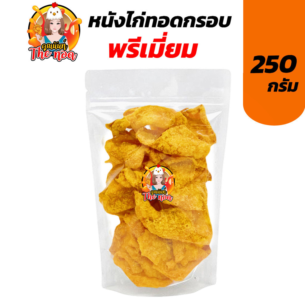 หนังไก่ทอดกรอบ Premium คุณนันท์ Theทอด เจ้าดัง (250 กรัม)