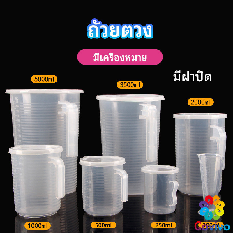 Covivo เหยือกตวง ทนความร้อนได้ดี ถ้วยตวงพลาสติก พร้อมฝาปิด Measuring cup with lid