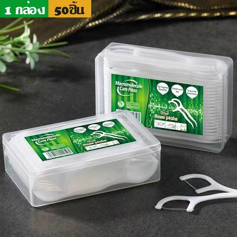 ไหมขัดฟัน 1กล่อง 50 ชิ้น ไหมขัดฟันชนิดด้าม ไหมขัดฟันแบบนุ่มพิเศษ ไหมขัดฟันแบบแท่ง สุดคุ้ม ราคาถูก สำหรับพกพา - รูปที่ 2