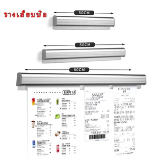 ราวเสียบออร์เดอร์ รางเสียบบิล ราวติดใบสั่งอาหาร รางติดออร์เดอร์ อลูมิเนียมอย่างดี มี 3 ขนาด 30cm,50cm,80cm Order Holder
