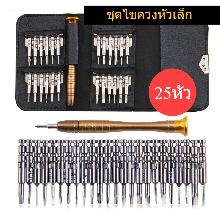 ไขควงหัวเล็ก แบบชุด ซ่อมคอม ซ่อมมือถือ ซ่อมแว่น ซ่อมนาฬิกา 25หัว พร้อมส่งจากไทย