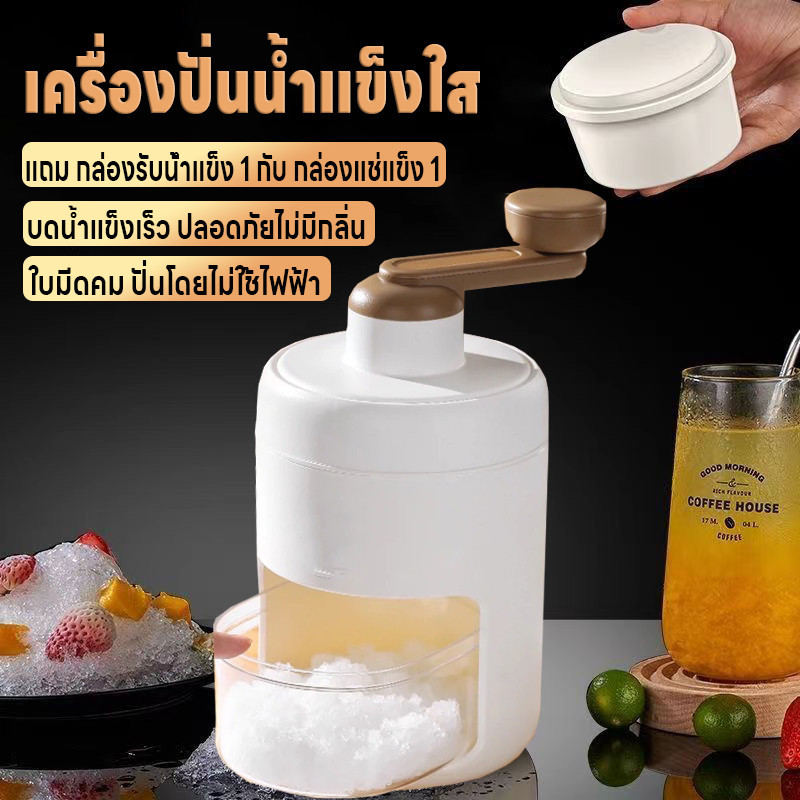 เครื่องทำน้ำแข็ง เครื่องปั่นน้ำแข็งไส เครื่องบดน้ำแข็ง เครื่องทำบิงซู ปั่นไม่ใช้ไฟฟ้า แถมกล่องรับน้ำแข็ง1/กล่องแช่แข็ง1