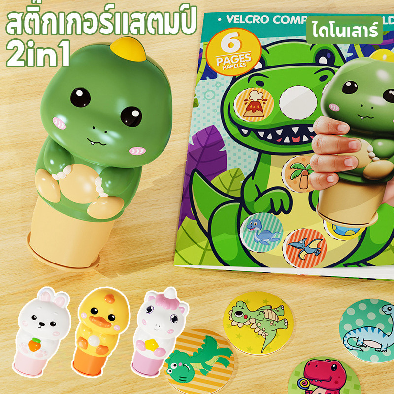 COD 2in1 ไดโนเสาร์ ยูนิคอร์น เมจิกซีล ตัวปั๊ม หนังสือภาพ สติ๊กเกอร์ 100แผ่น น่ารักกันน้ำ ตัวปั๊มการ์ตูน ของเด็กเล่น DIY