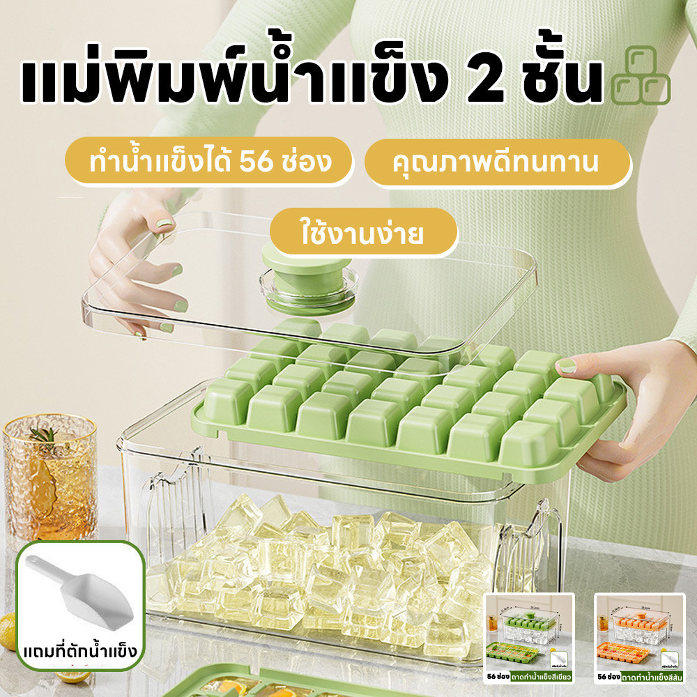 กล่องทำน้ำแข็ง 2ชั้น 56ช่อง ถาดทำน้ำแข็ง พร้อมกล่องฝาปิด ฟรีที่ตัก พิมพ์ทำน้ำแข็งเกรดอาหาร ที่ทำน้ำแข็งเพียงคลิกเดียว