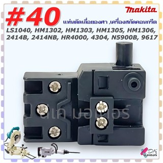 SR (#40) Makita เทียบ สวิทช์ แท่นตัดเลื่อยองศา สกัดคอนกรีต รุ่น LS1040 , HM1302 , HM1303 , HM1305 , HM1306 , 2414B , ...