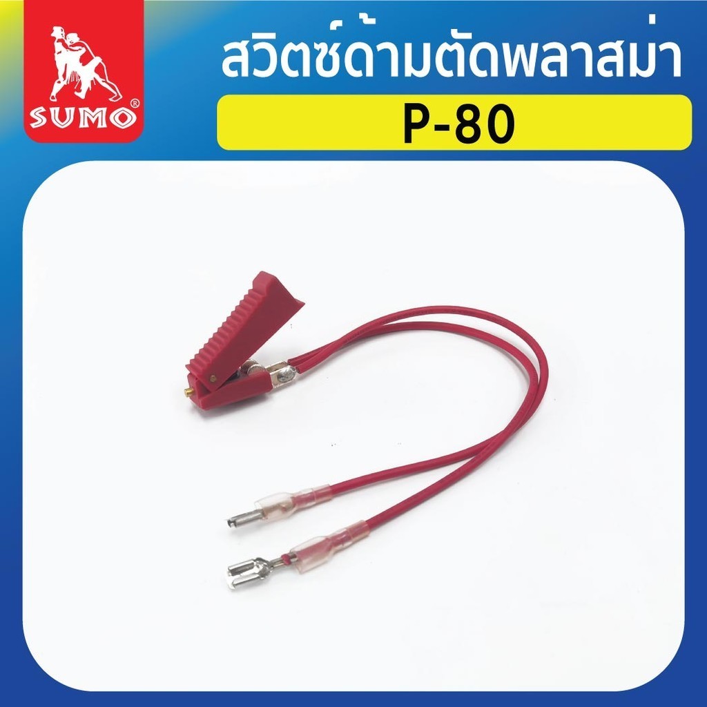 สวิตซ์ด้ามตัดพลาสม่ารุ่นใหม่สำหรับ P-80 สวิตช์ควบคุมเปิด-ปิด