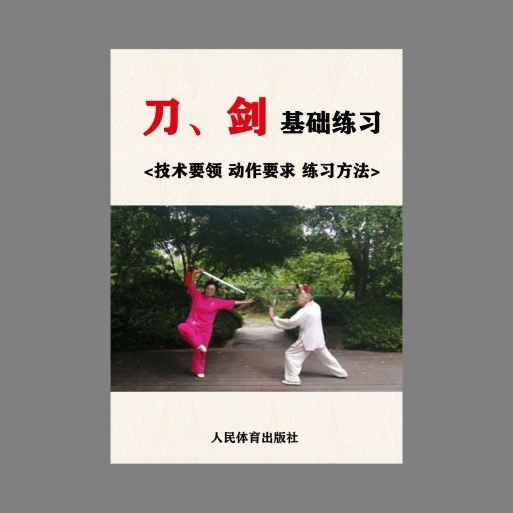 หนังสือศิลปะการต่อสู้ฝึกดาบและดาบด้วยตนเองฉบับสมบูรณ์ของ Chinese Traditional People's Sports Publishing House, 150หน้า