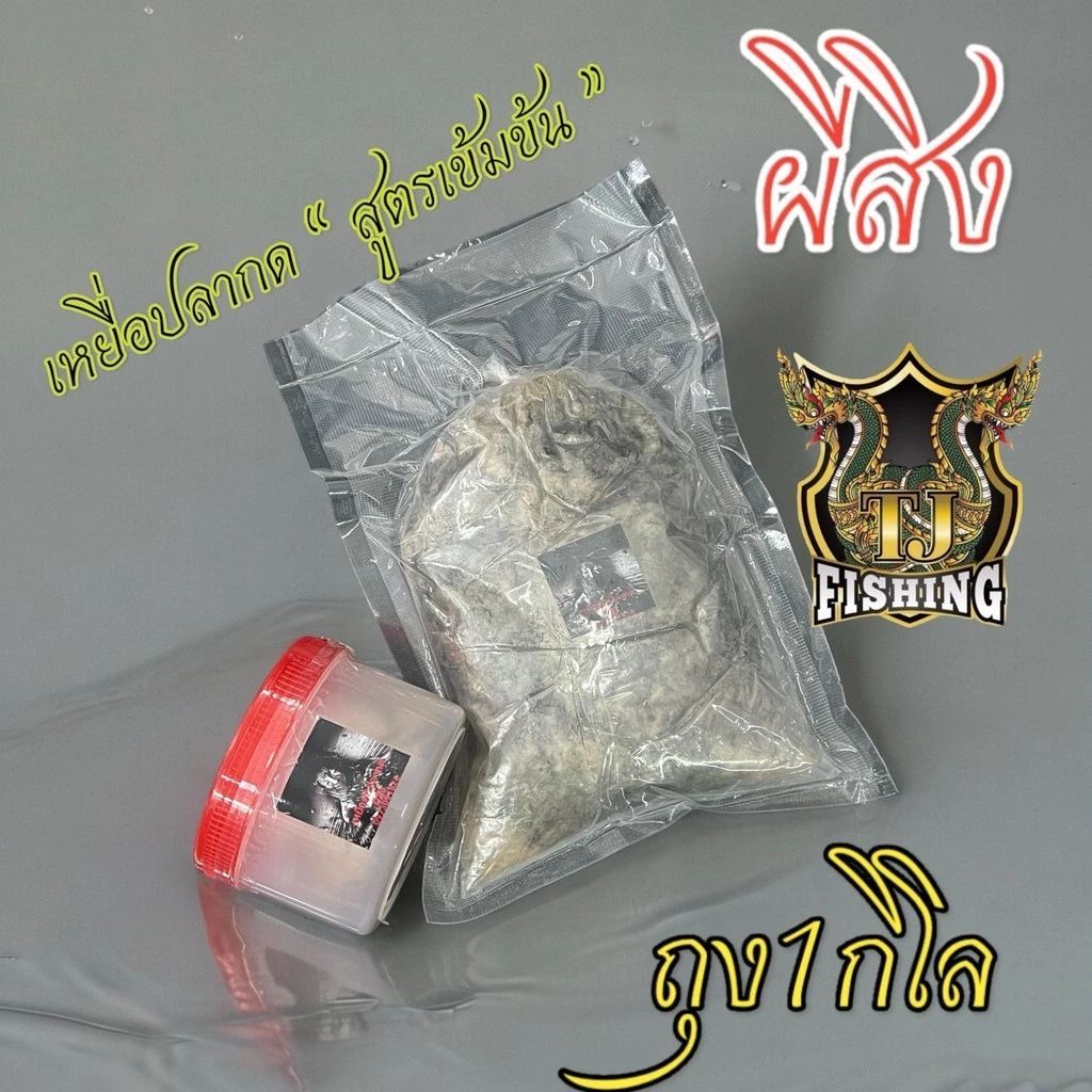 ขายดี เหยื่อตกปลากดผีสิง 1 กิโล สูตรเข้มข้น ตกปลากด และ ปลาหนังทุกชนิด ท้าให้ลอง ติดใจ100% ตกปลากด เหยื่อปลากด
