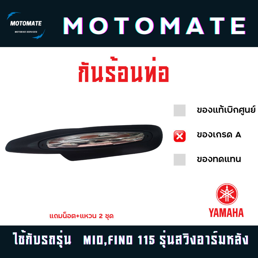 กันร้อนท่อ MIO 115 , FINO 115 รุ่นสวิงอาร์มหลัง พร้อมน็อต แหวน 2 คู่ ของเทียบ
